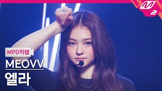 MPD직캠 미야오 엘라 직캠 4K MEOW MEOVV ELLA FanCam  MCOUNTDOWN2024912 [upl. by Gulick]