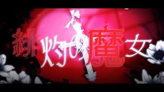 【RDB2024R1】緋灼の魔女【𝕸𝖔𝖓 𝕯𝖎𝖊𝖚】 [upl. by Arretak]