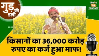 Podcast UP News Karj Mafi  देश के कृषि सेक्टर का पॉवर हाउस बनेगा उत्तर प्रदेश  Kisan Tak [upl. by Yeldoow319]