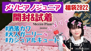 福袋2022メゾピアノジュニア  中学生が試着👧大人っぽ洒落カワ✨欲張りテイスト mezzo piano junior Lucky bag 2022 [upl. by Nolyarg255]