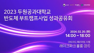 2023 두원공과대학교 반도체 부트캠프사업 성과공유회 [upl. by Enaid]