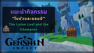 Genshin Impact แนะนำเควสต์กิจกรรม quotใบบัวและแชมป์quot  The Lotus Leaf and the Champion [upl. by Mariejeanne]