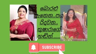 බොරළු ඇනෙන පය රිදවනතුෂාරා රණතුංග ගායනයක්Manahara 30 [upl. by Aicire]