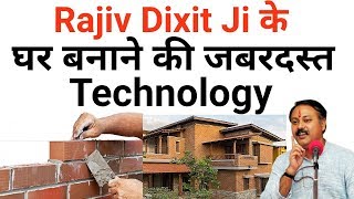 इस Technology से अगर घर बनाएंगे तो Cracks कभी नहीं आएगा और घर 1500 Years तक खड़ा रहेगा  Rajiv dixit [upl. by Idaline]