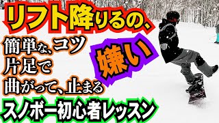 スノボー初心者レッスン⚡️リフト克服 降りる時の片足ターンの曲がり方と止まり方のコツ [upl. by Droffats]