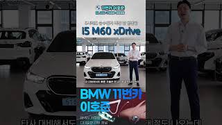 고성능 전기세단 BMW i5 M60 xDrive의 주요 특징은 [upl. by Lonergan]