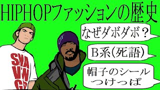 ヒップホップファッションの歴史と変化 ～90sー00sー2010年代から現在～ 【HIPHOP考察】 [upl. by Allix]