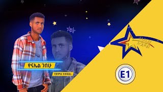 ድምጻዊ ዮናኤል ገበየሁ የኢትዮጵያ አይዶል Ethiopian Idol S1 Ep2 አቅርቦት1 [upl. by Tireb616]