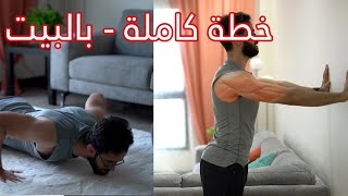 افضل خطة لتمارين المقاومة ؟ بالبيت 1 [upl. by Eirelav]