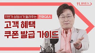 판매QampA 할인 쿠폰 발급할 때 자꾸 실수 해요 [upl. by Ferrigno]