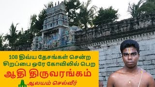 ஆதி திருவரங்கம்  Aadhi Thiruvarangam Perumal koil [upl. by Drwde]