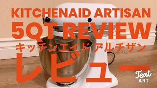 【Eng sub】KitchenAid Stand Mixer Artisan 5qt Review キッチンエイド スタンドミキサー アルチザン レビュー [upl. by Eatnohs]