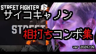 【SF6】キャノン相打ちコンボ動画【実戦は諦めた】 [upl. by Arnoldo]