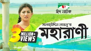 Moharani  মহারাণী  Eid Special  Bangla natok । Salauddin Lavlu  Shormi Mala  Channel i TV [upl. by Staal]