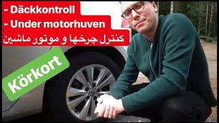 Däckkontroll och under motorhuven  امتحان رانندگي سوئد [upl. by Adnolrehs733]