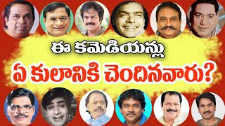 Tollywood Comedians Caste  Telugu Actors Caste  Brahmin Kapu SC Caste Actors  Tollywood Stuff [upl. by Musa]