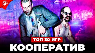 Топ 30 КООПЕРАТИВНЫХ ИГР ДЛЯ СЛАБЫХ ПК [upl. by Hsitirb]