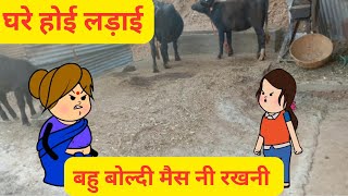 बहु बोल्दी मैनी करना गोए पाणी दा काम। सास होई तंग l घर दी लड़ाई l Himachali Cartoon Video [upl. by Brownley822]