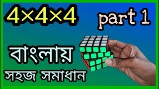 4×4×4 solving easiest Bangla tutorial  part 1 Cuber errOr [upl. by Cedar]