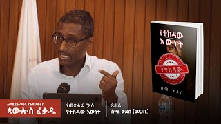 quotየተከዳው እውነትquot፦ ስሜ ታደሰ መጋቢ  ለውይይት መነሻ ጽሑፍ አቅራቢ  ጳውሎስ ፈቃዱ  ሕንጸት [upl. by Amerigo]