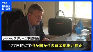 欧米でUNRWAへの資金拠出の一時停止広がる 事務局長は再考を要望｜TBS NEWS DIG [upl. by Luckin]