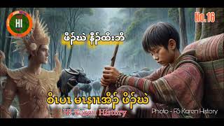 🔵No16 ဖံတိနိဒီး အလံၤခွတခွံၣ် 2692024 Hi Karen History  Pu Pu Knyaw [upl. by Ursa]