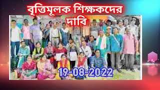 TEACHER LATEST NOTIFICATION OF WEST BENGALWB TEACHER NOTIFICATION TEACHER SALARY NEWS TODAY 2022 [upl. by Atsiuqal]