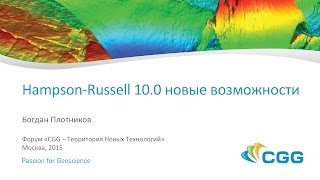 Hampson Russell 10 0 новые возможности Богдан Плотников [upl. by Jaquelyn]