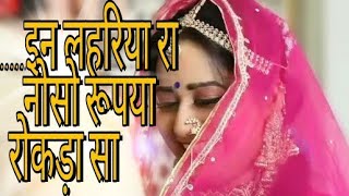 In lehriya ra noso rupiya rokda sa full song इन लहरिया रा नोसो रूपया रोकड़ा सा ओरिजिनल सॉन्ग [upl. by Niroc435]