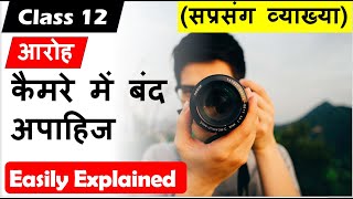 कैमरे में बंद अपाहिज Camere me band apahij I Class 12 Hindi core I Aroh I kavita Sprasang vykhya [upl. by Karol491]