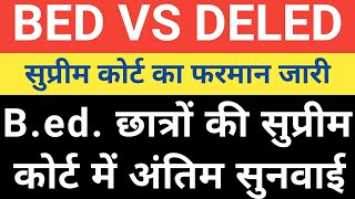 🔥BED VS DELED CASE SUPREME COURT BED VS DELED LATEST NEWS TODAY UPDATE BED VS DELEDbedvsdeledctet [upl. by Yelsew355]