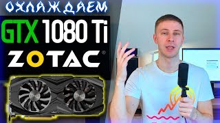 GTX 1080Ti ZOTAC AMP EDITION понижаем температуру замена термопасты 🔥🔥🔥 греется видеокарта [upl. by Marabel919]