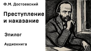 Ф М Достоевский Преступление и наказание Эпилог Аудиокнига Слушать Онлайн [upl. by Itisahc]