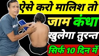 मालिश से पुराना कंधा जाम खोलें Shoulder Pain Treatmentजाम कंधा ठीक करें Frozen Shoulder Exercises [upl. by Tresa514]