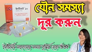 intimate tablet এর কাজ কি ইনটিমেট ৫ মিঃ ১০ মিঃ খাওয়ার নিয়ম [upl. by Kristyn601]