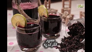 طريقة عمل عصير الكركديه على طريقة المطاعم [upl. by Oikim]