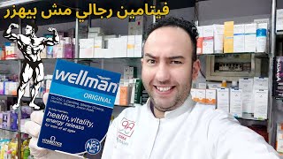 مدمر سنتروم 💪 أقوي حبوب فيتامينات لخصوبة الرجال Wellmanدكتور عيسوي [upl. by Sheeran]