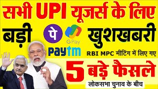 PhonePe GPay PayTM कोई भी UPI ऐप्स चलते हैं तो देखें RBI MPC मीटिंग के 5 बड़े फैसले चुनाव बीच [upl. by Webb]