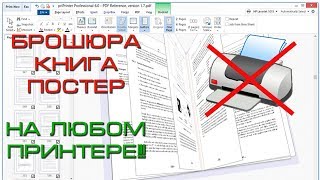 Как напечатать любой документ в виде книги брошюры на любом принтере Простой и рабочий способ [upl. by Lightfoot877]