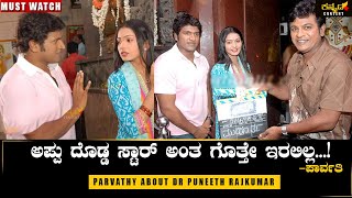 ಪಾರ್ವತಿ ಅಪ್ಪು ದೊಡ್ಡ ಸ್ಟಾರ್ ಅಂತ ಗೊತ್ತೇ ಇರಲಿಲ್ಲParvathy About Puneeth RajkumarMilanaPrithvi [upl. by Hurless]