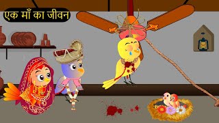 शादी कार्टून  Shadi Wala Cartoon  Tuni Chidiya wala Cartoon  Hindi Cartoon Kahaniyan Chichu TV [upl. by Lovett128]