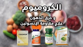 الكروميوم لحرق الدهون و التخسيس و لعلاج مقاومة الانسولين و سد الشهية chromium supplement [upl. by Aliuqaj]