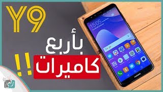 هواوي واي 9 2018 Huawei Y9  المواصفات الكاملة والسعر [upl. by Nur980]