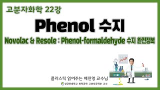 23강 Phenolformaldehyde resin 완전정복  Novolac에서 Resole까지  성균관대학교 화학공학 고분자공학부 교수 [upl. by Harad]