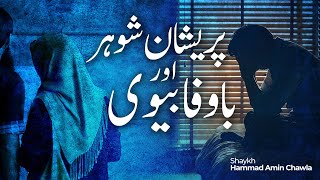 Pareshan Shohar aur Ba wafaa Biwi  پریشان شوہر اور باوفا بیوی [upl. by Carney]