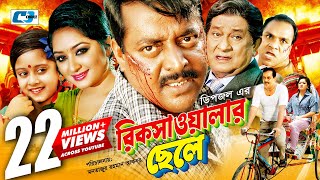 Rikshawalar Chele  রিক্সাওয়ালার ছেলে  Dipjol  Resi  Dighi  Romana  Misa Sawdagar Bangla Movie [upl. by Donall]