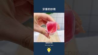 牙膏：我萬金油的功能藏不住了！6種牙膏的妙用The wonderful use of 6 kinds of toothpaste lifetips 生活小妙招 生活小窍门 lifehacks [upl. by Rana]