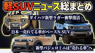 【根拠多数】軽自動車SUV最新衝撃ニュース【三菱パジェロミニダイハツラガーホンダNSUVスズキ新型ハスラー】 [upl. by Oratnek]