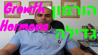 הורמון גדילה Growth Hormone איך עובד הורמון גדילה תפקוד ותופעות לוואי [upl. by Easton]