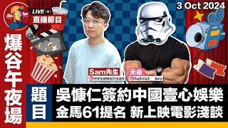 【Sam先生直播】 爆谷午夜場！吳慷仁簽約中國壹心娛樂  金馬61提名  新上映電影淺談  ft HelmetBro ​ 20241003 [upl. by Aleahc880]